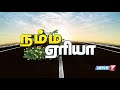 நம்ம ஏரியா விரைவுச் செய்திகள் 01 23.02.19