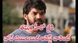 తమిళ హీరో జైకి నాన్ బెయిలబుల్ అరెస్ట్ వారెంట్||  జై'ని రెండు రోజుల్లో అరెస్టు చేయండి...