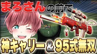 【荒野行動】95式無双して神キャリーしたらまろさん大爆笑www