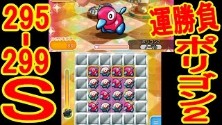 【295-299】ポリゴン2が恐ろしすぎる…  ポケとる実況　イノムー（+5）ドードリオ（+5）ポリゴン2（MS+5）スカタンク（+5）プクリン（OG+5）