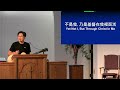 山景城中國基督教會 mvccc 08 05 2023 fellowship