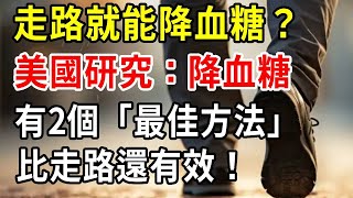 走路就能降血糖？美國最新研究公佈：降血糖有2個「最佳方法」，比走路還有效！【中老年講堂】