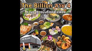 The Billion สาย 4 ร้านอาหารนั่งชิลล์นครปฐม