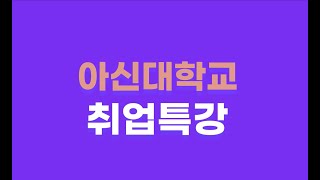 아신대학교 – 취업을 위한 전반적인 내용의 특강(3-4)