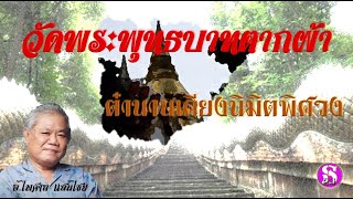 วัดพระพุทธบาทตากผ้า : นิมิตพิศวง เคียงประวัติศาสตร์ [โปรดฟังให้เป็นธรรม]