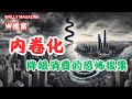 專題剖析，大陸內卷化，香港的恐怖後果！ 【W 檔案】