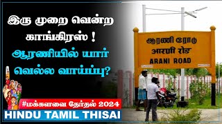 ஆரணி  மக்களவைத் தொகுதி - ஓர் அறிமுகம்  |  Arani  | Election 2024 | HTT