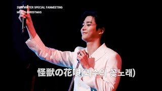 231224 WINTER SPECIAL FANMEETING - MERRY CHRISTMAS 2부_ 怪獣の花唄(괴수의 꽃노래)|ROWOON| 4K (Full)