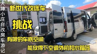 新世代改床车，挑战在空间有限的车底加水箱和下沉式空调外机