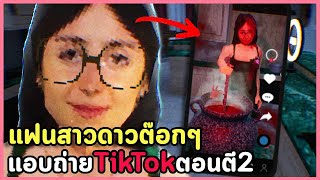 จีบสาวแว่นดาวต๊อกๆ แต่ตอนตี 2 เธอชอบแอบไปถ่ายคลิปแปลกๆ | Terroro เกมสยองขวัญ