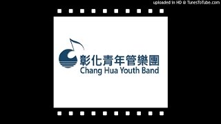 彰青 彰化青年管樂團 CHYB  FIRST SUITE for BAND IV Gallop [CHYB]