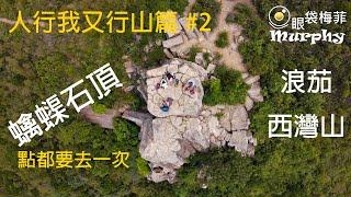 [浪茄灣 + 蠄蟝石頂] 人行我又行山篇 Episode 2 : (今次行邊度?) - 西貢 萬宜水庫 東壩 標尖角觀景台 浪茄 西灣山 蠄蟝石 吹筒坳 西灣亭 @眼袋梅菲