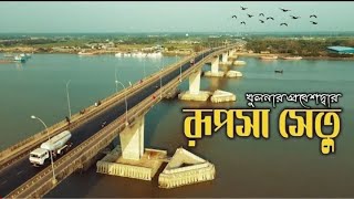 Rupsha Bridge Khulna | রূপসা ব্রিজ, খুলনা | GalliFood Info