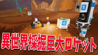 異星の核を起動させるために異世界採掘巨大ロケットをつくります - ASTRONEER -アストロニーア-