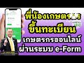 รมว.เชิญชวนเกษตรกร ขึ้นทะเบียรเกษตรกรออนไลน์ผ่านระบบ e form