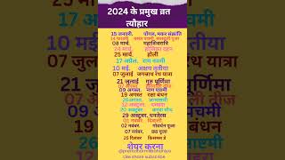 #2024 Festival list : 2024 के सारे व्रत-त्योहार | Hindu calendar 2024 |#trending #festival