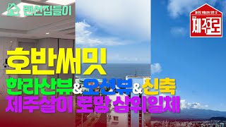 {🗻한라산뷰 + 🌊오션뷰 + ✨신축} 조건을 모두 갖춘 제주살이의 로망과도 같은 집 😍 『 호반써밋』 로얄호수로 랜선집들이 떠나보시죠-!!