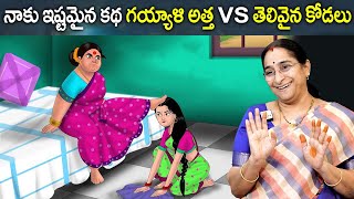 గయ్యాళి అత్త తెలివైన కోడలు Atha vs Kodalu | Telugu stories || Telugu Kathalu || Telugu Moral stories