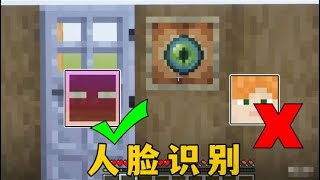 我的世界：真人臉辨識器，只有自己能開的大門#MC #我的世界 #Minecraft