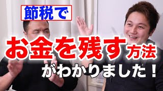 【節税】「リアルタイムの質疑応答で理解できました」というご感想をいただきました！