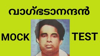 വാഗ്ഭടാനന്ദൻ MOCK TEST