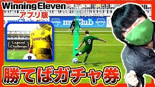 【ウイイレ2018アプリ】勝利で無料ガチャ券！！難易度：レジェンドにガチスカッドで挑んだら、ドルトムントの強さがチート級でした...