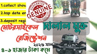 How to registration a motorcycle/bike in Bangladesh || দালাল ছাড়া বাইক রেজিষ্ট্রেশন যেভাবে করবেন ||