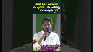 ఎంత ఫీజు అయినా పర్వాలేదు మీ జగనన్న చదివిస్తాడు | #cmjagan | #ysrcp | #ytshorts | #shorts | MangoNews