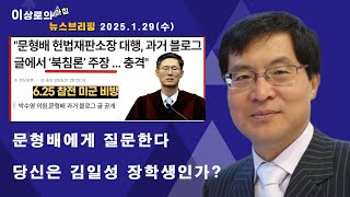 문형배에게 질문한다. 당신은 김일성장학생인가 ? (아침뉴스 브리핑 2025.01.29)