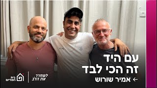 עם היד זה הכי לבד - עם אמיר שורוש | לשחרר את הדב, פרק 159