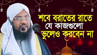 শবে বরাতের রাতে যে কাজ গুলো ভুলেও করবেন না || সালাউদ্দিন চাদপুরী Salahuddin Chandpuri