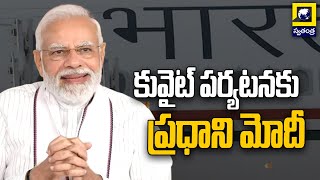 కువైట్ పర్యటనకు ప్రధాని మోదీ | PM Narendra Modi Kuwait Tour | Swatantra Tv