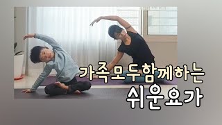 [키즈요가] Nirodhah Jin- 가족모두 함께 할수있는 쉬운요가