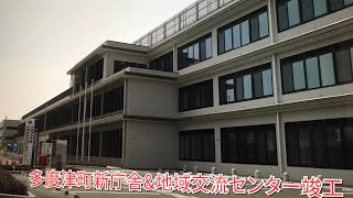 さぬき街ネタNEWS第192回多度津町新庁舎\u0026地域交流センター竣工