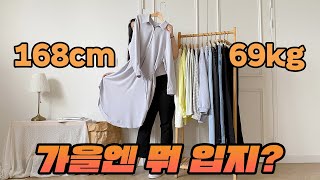 [통통녀/빅사이즈] 고고싱 가을 개강룩🍂 l 통통녀 코디 l 가을 코디 l 가을 룩북 l 66사이즈, 77사이즈 l 데일리룩