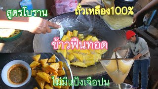 ข้าวฟืนทอด ทำจากถั่วเหลือง100% ไม่มีแป้งเจือปน สูตรโบราณ อาหารไทใหญ่ ทำขายได้