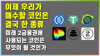 CBDC 와 스테이블코인 기반의 미래 금융 디파이