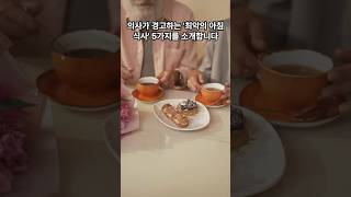 의사가 경고하는 최악의 아침식사 5가지