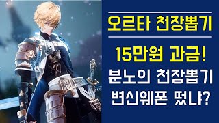 [그랑사가] 오르타 천장뽑기! 15만원 과금! 분노의 천장뽑기! 변신웨폰 떴냐?