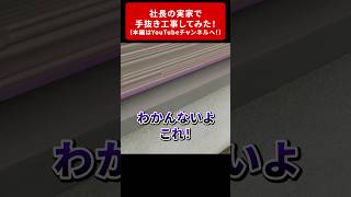 社長の実家で手抜き工事の実験！【外壁塗装/リフォーム】