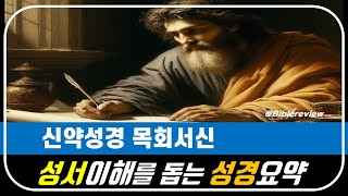 신약성경 목회서신(바울서신) 1분요약 1분성경 몰아보기(성서이해를 돕는 성경요약)_세로영상