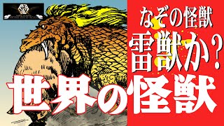 「世界の怪獣」第7回“なぞの怪獣 雷獣か?”