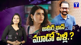 అమీర్ ఖాన్ మూడో పెళ్లి.? | Aamir Khan Gives Clarity about his Third Marriage @TtimesNews