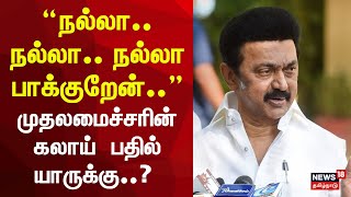 CM MK Stalin | நல்லா..நல்லா.. நல்லா பாக்குறேன்.. முதலமைச்சரின் கலாய்  பதில் யாருக்கு..?