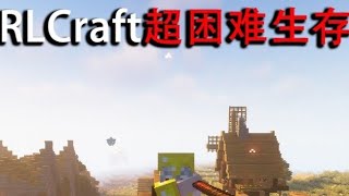 【RLCraft超困难生存】当新手第一次RLCraft超困难生存，真的是解锁各种你意想不到的嘎法！