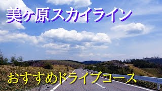 【美鈴湖畔からイッキに標高差1300mを駆け上る美ヶ原スカイライン】かつて有料道路でしたが2002年にビーナスラインと合わせて無料化。松本市内から1時間もあれば美ヶ原高原まで行ってしまいます。