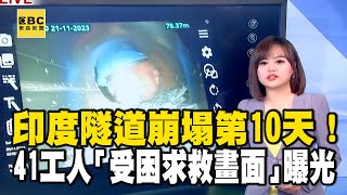 【宛儀推播】印度隧道崩塌第10天！41工人「受困求救畫面」曝光