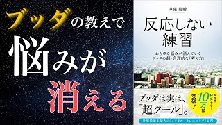 【7分で解説】ﾌﾞｯﾀﾞの教えでストレス社会を乗り切れ | 反応しない練習 (本の要約)