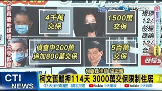 【每日必看】柯文哲羈押114天 3000萬交保限制住居 | 綠營不放柯想關到2028? 黃敬平這麼說 20241227