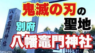 【別府】鬼滅の刃の聖地！八幡竈門神社レポート！石段キツい。【パリスチャンネル公式vol.85】